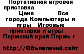 Портативная игровая приставка Sonyplaystation Vita › Цена ­ 5 000 - Все города Компьютеры и игры » Игровые приставки и игры   . Пермский край,Пермь г.